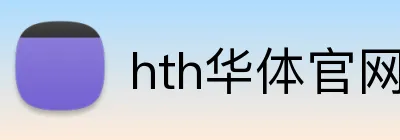 hth华体官网登录入口 Logo
